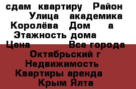 сдам  квартиру › Район ­ 25 › Улица ­ академика Королёва › Дом ­ 10а › Этажность дома ­ 5 › Цена ­ 6 000 - Все города, Октябрьский г. Недвижимость » Квартиры аренда   . Крым,Ялта